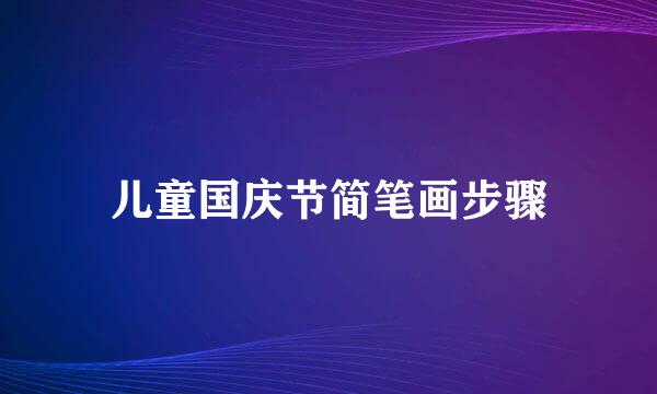 儿童国庆节简笔画步骤