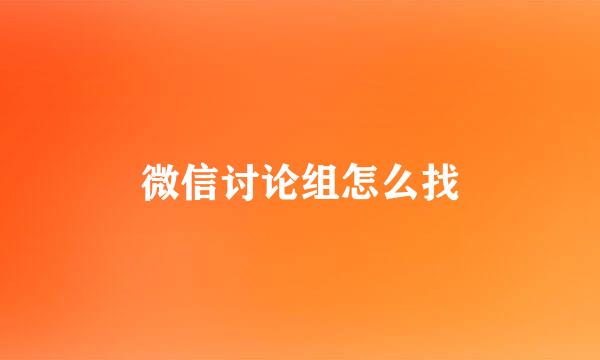微信讨论组怎么找