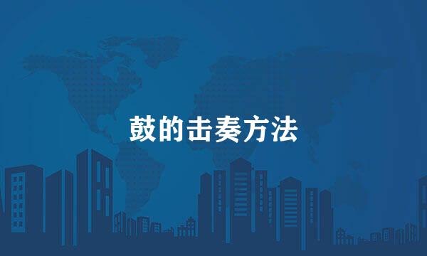 鼓的击奏方法