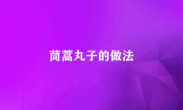 茼蒿丸子的做法