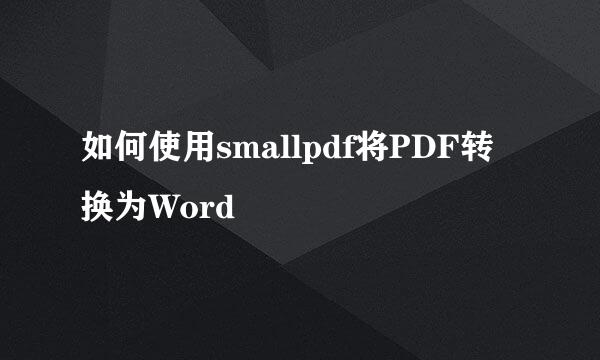 如何使用smallpdf将PDF转换为Word