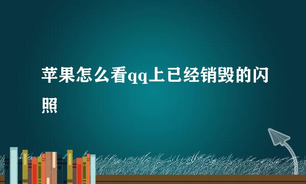 苹果怎么看qq上已经销毁的闪照