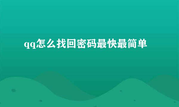 qq怎么找回密码最快最简单