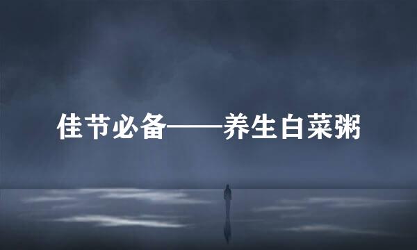 佳节必备——养生白菜粥