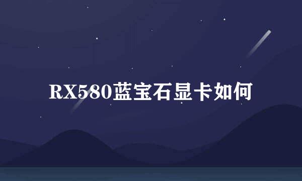 RX580蓝宝石显卡如何