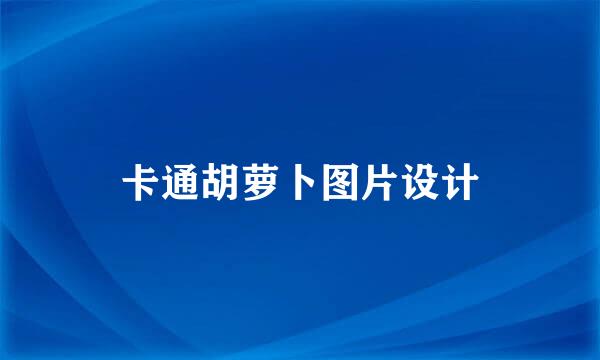 卡通胡萝卜图片设计
