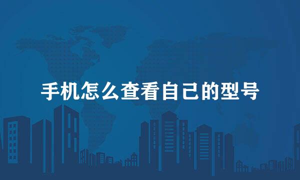 手机怎么查看自己的型号