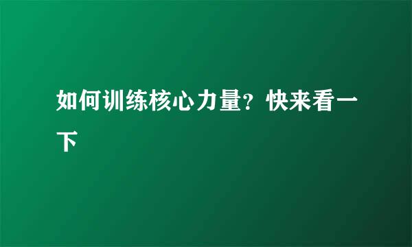 如何训练核心力量？快来看一下