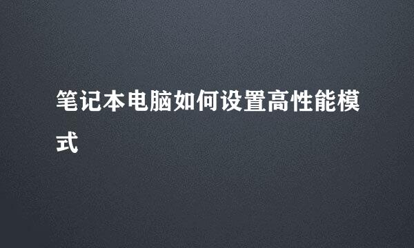 笔记本电脑如何设置高性能模式