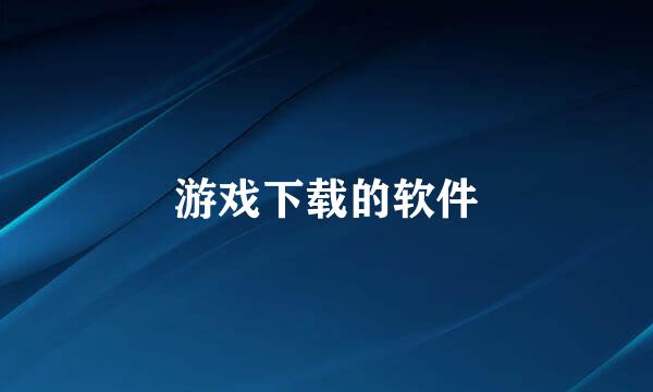 游戏下载的软件