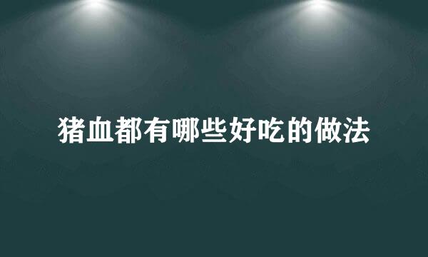 猪血都有哪些好吃的做法
