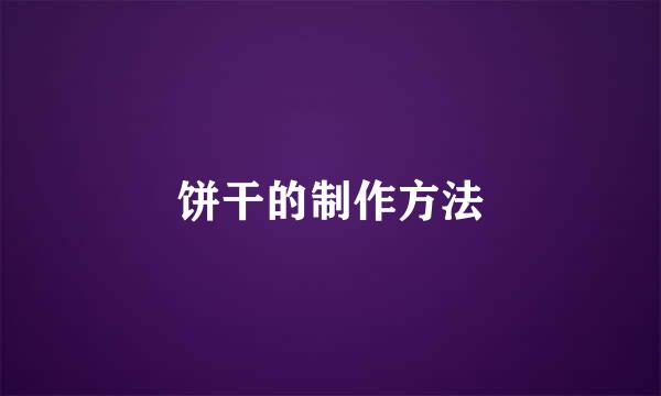 饼干的制作方法