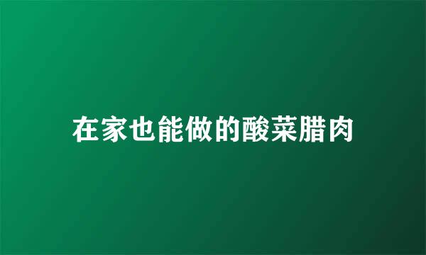 在家也能做的酸菜腊肉
