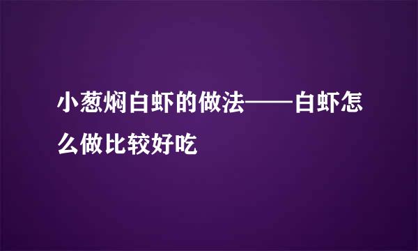 小葱焖白虾的做法——白虾怎么做比较好吃