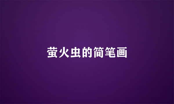 萤火虫的简笔画