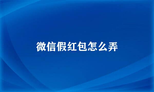 微信假红包怎么弄