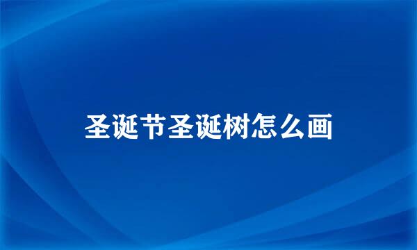 圣诞节圣诞树怎么画