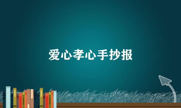 爱心孝心手抄报