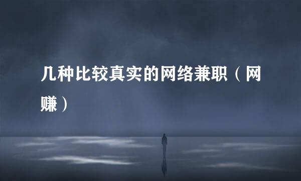 几种比较真实的网络兼职（网赚）