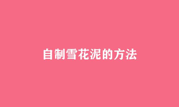自制雪花泥的方法