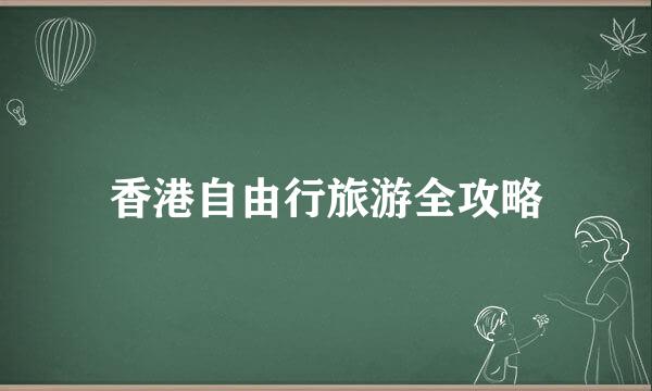 香港自由行旅游全攻略