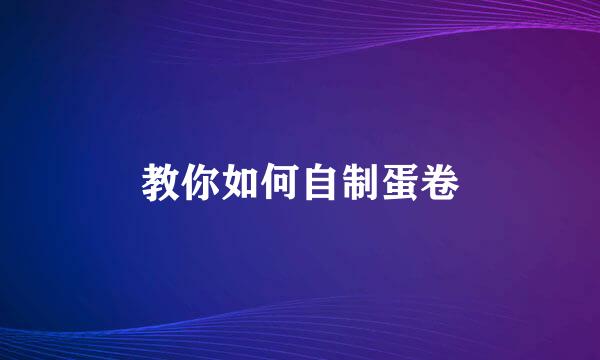 教你如何自制蛋卷