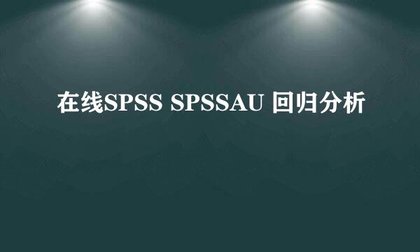 在线SPSS SPSSAU 回归分析