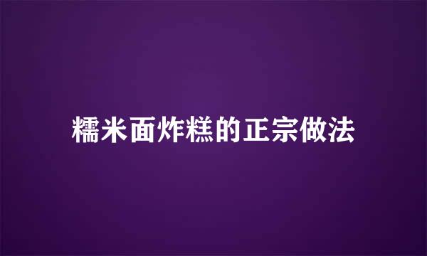 糯米面炸糕的正宗做法