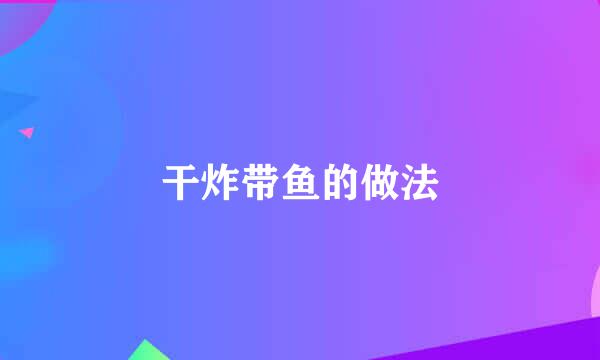 干炸带鱼的做法