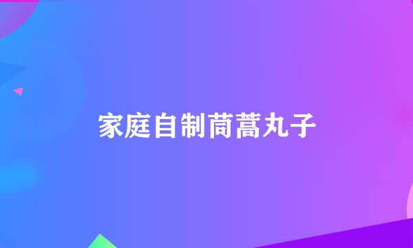 家庭自制茼蒿丸子