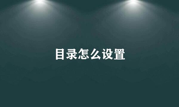 目录怎么设置
