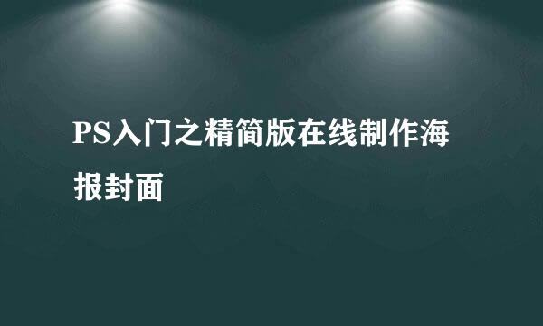 PS入门之精简版在线制作海报封面