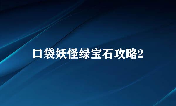 口袋妖怪绿宝石攻略2