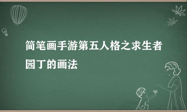 简笔画手游第五人格之求生者园丁的画法
