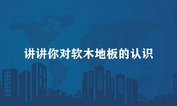 讲讲你对软木地板的认识