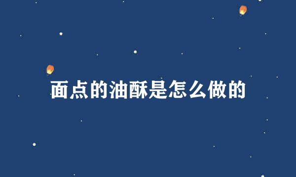 面点的油酥是怎么做的