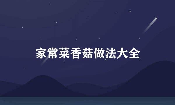 家常菜香菇做法大全
