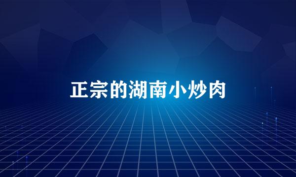 正宗的湖南小炒肉