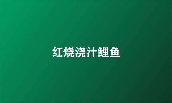 红烧浇汁鲤鱼