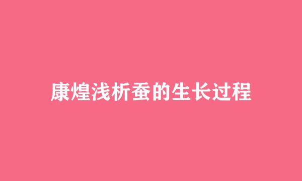 康煌浅析蚕的生长过程