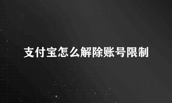 支付宝怎么解除账号限制