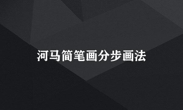 河马简笔画分步画法