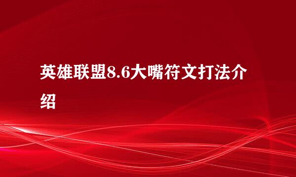 英雄联盟8.6大嘴符文打法介绍