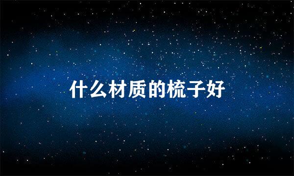 什么材质的梳子好
