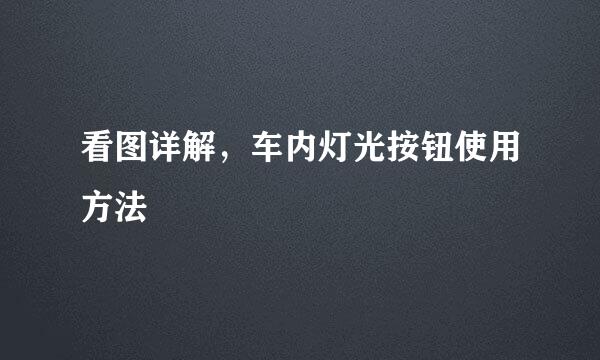 看图详解，车内灯光按钮使用方法