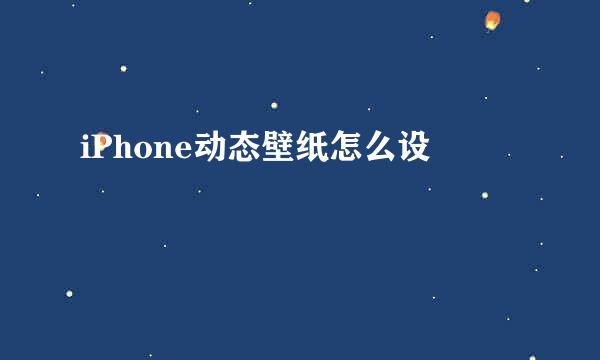 iPhone动态壁纸怎么设