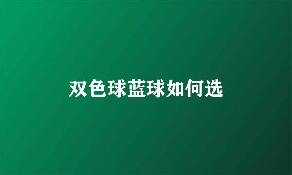 双色球蓝球如何选
