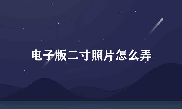 电子版二寸照片怎么弄