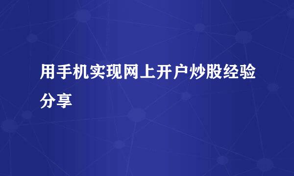 用手机实现网上开户炒股经验分享