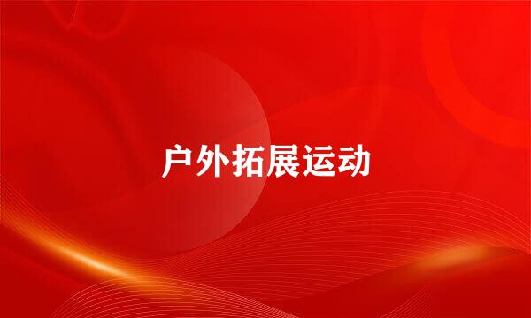 户外拓展运动